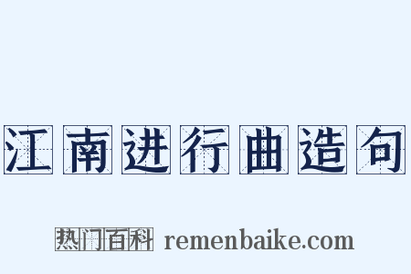 江南进行曲造句是什么意思的图片